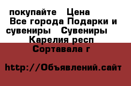 покупайте › Цена ­ 668 - Все города Подарки и сувениры » Сувениры   . Карелия респ.,Сортавала г.